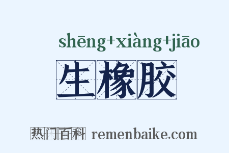 生橡胶是什么意思的图片